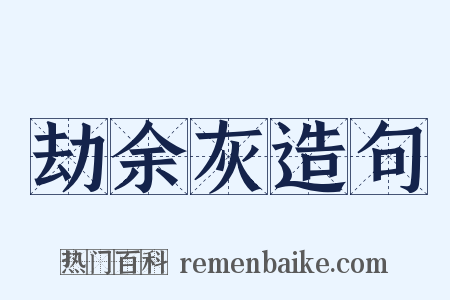 劫余灰造句是什么意思的图片